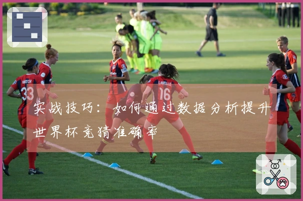 实战技巧：如何通过数据分析提升世界杯竞猜准确率