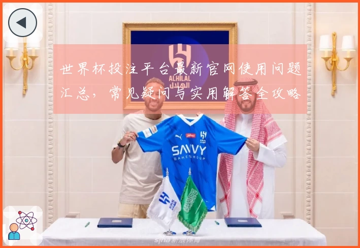 世界杯投注平台最新官网使用问题汇总，常见疑问与实用解答全攻略