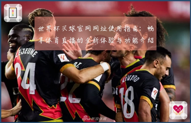 世界杯买球官网网址使用指南：畅享体育直播的全新体验与功能介绍
