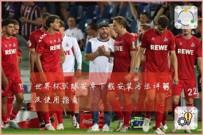 世界杯买球安卓下载安装方法详解及使用指南