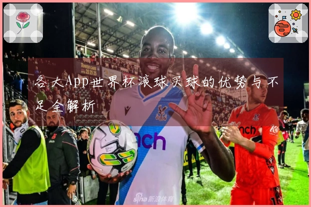 各大App世界杯滚球买球的优势与不足全解析